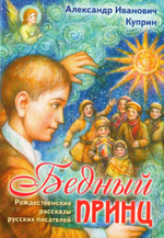 Бедный принц. Рождественские рассказы русских писателей