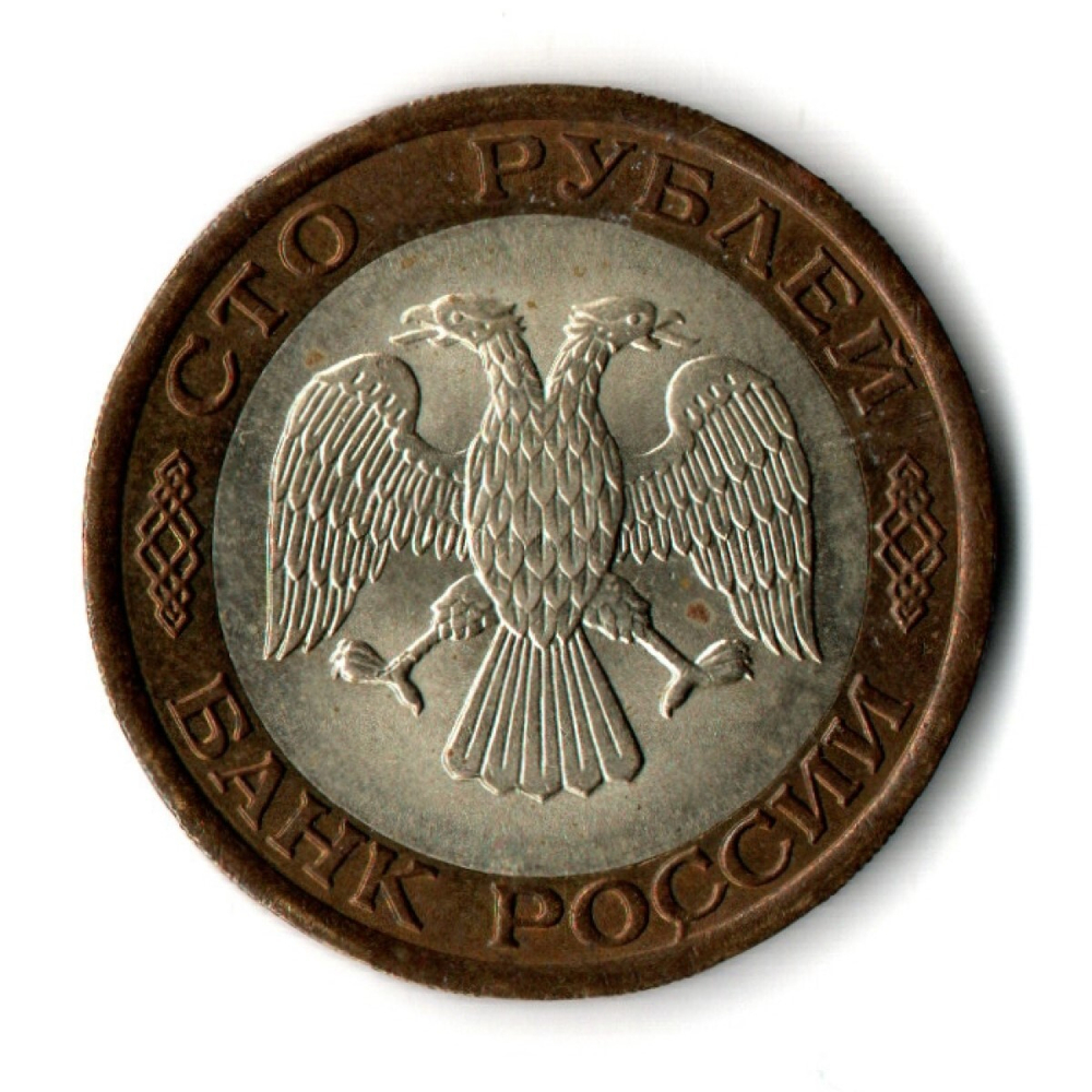 100 рублей 1992 года ЛМД (биметалл) XF