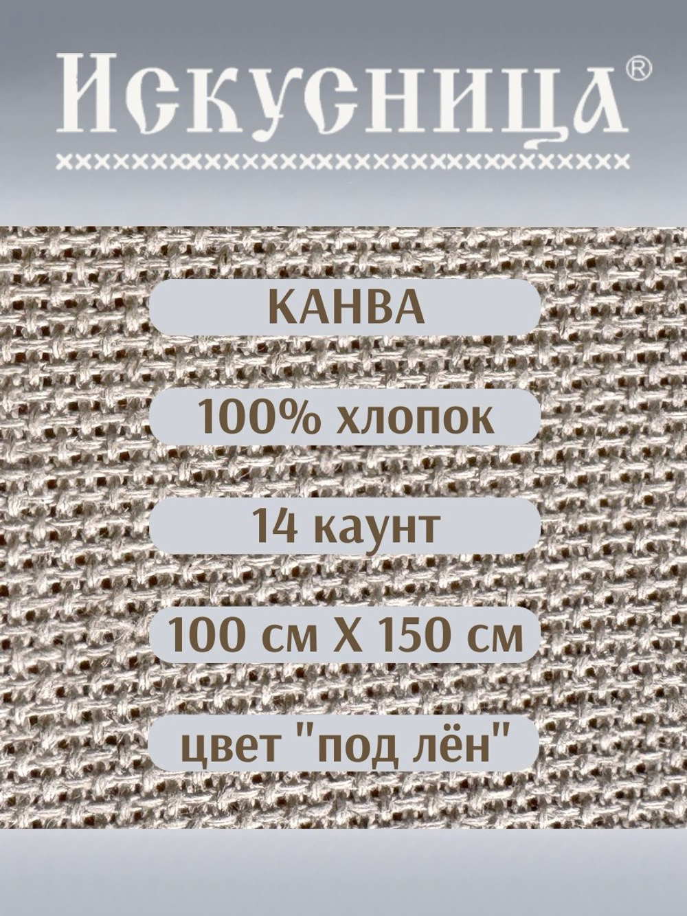 Канва для вышивания 100% хлопок 14 каунт 100*150 см