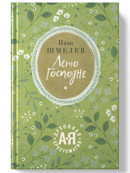 Лето Господне (Редакция 88) (Шмелёв И.С.)