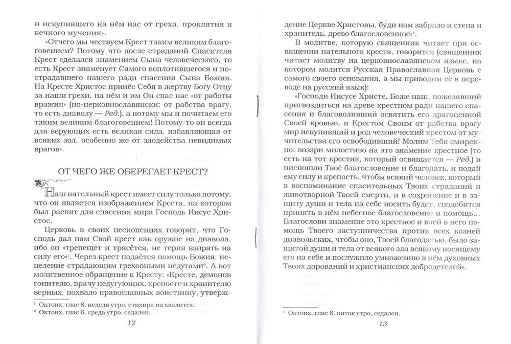 От чего оберегает крест?