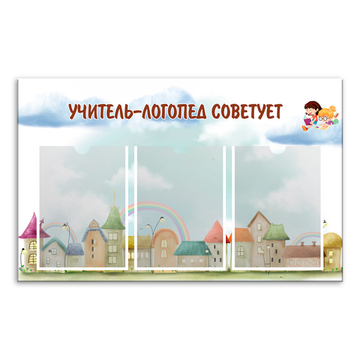 Стенд Учитель – логопед советует с карманами А4 150000729