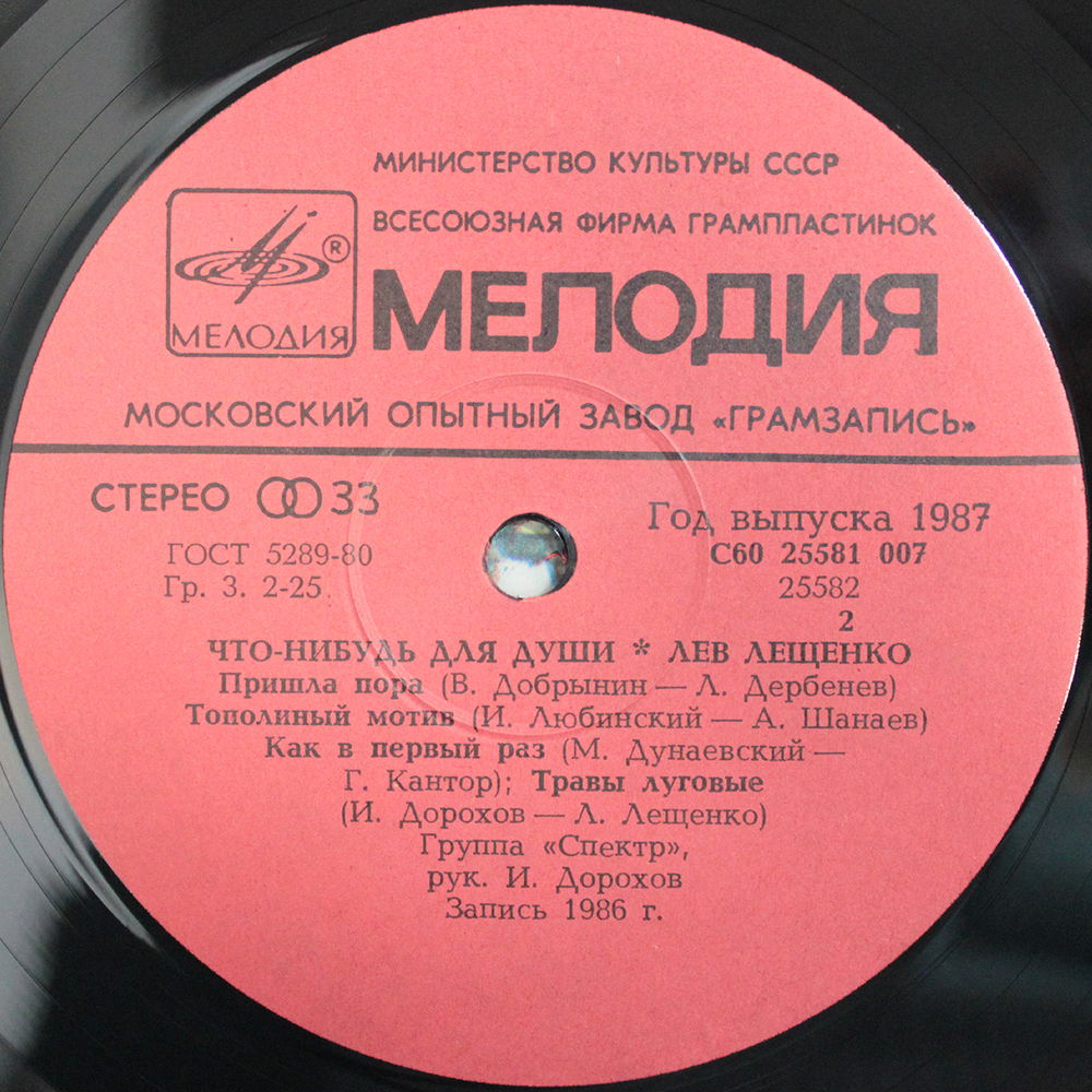 Лев Лещенко / Что-Нибудь Для Души... (LP)