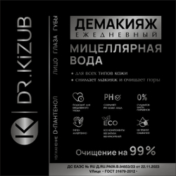 ДЕМАКИЯЖ ежедневный Dr.KIZUB мицеллярная вода 250мл