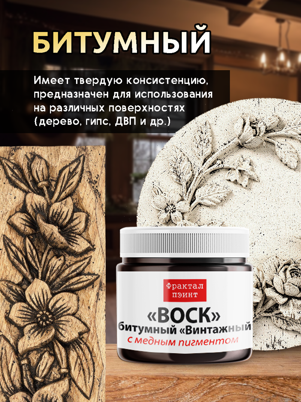 Воск битумный патинирующий с медным пигментом