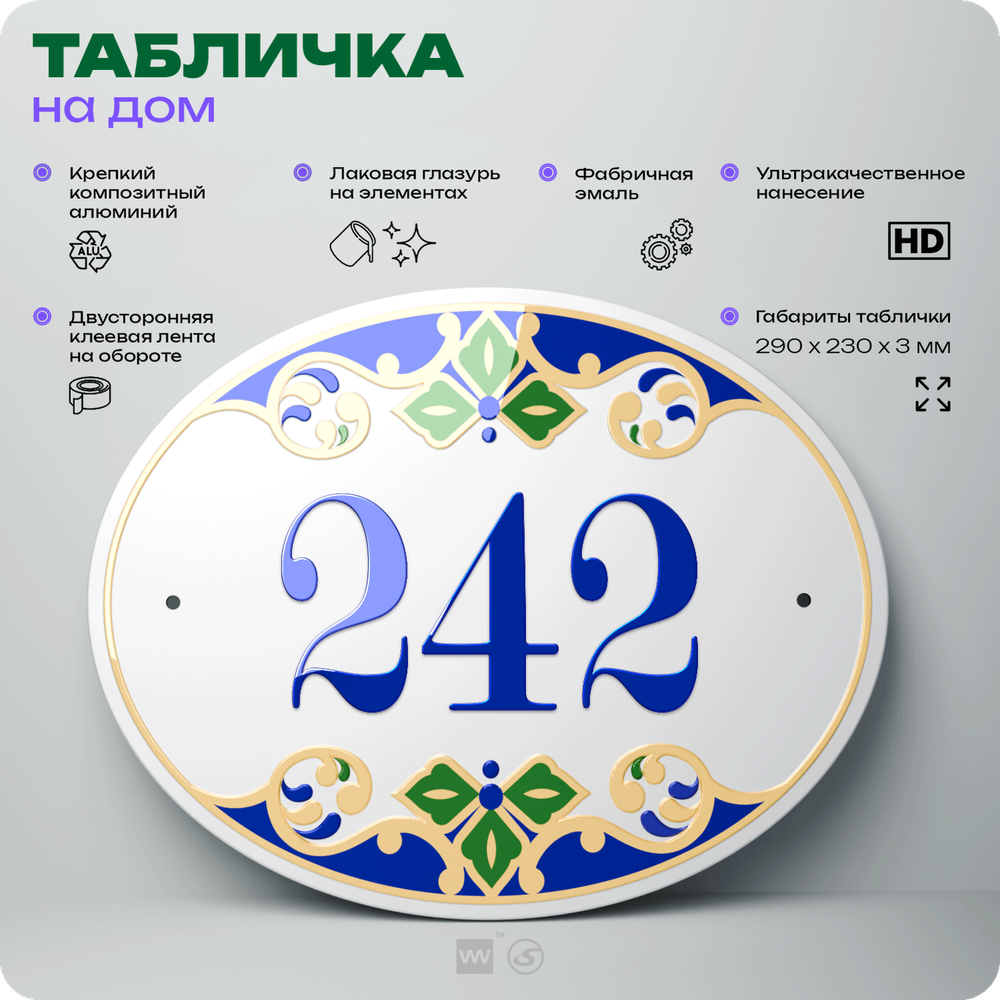 Адресная табличка с номером дома 242, на фасад и забор, на дверь, овальная в средиземноморском стиле, 29х23 см, Айдентика Технолоджи