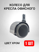 Колесо для кресла офисного компьютерного - 1 шт