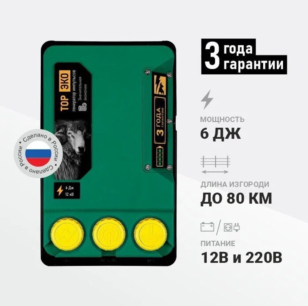 Электропастух ТОР-6 ЭКО, генератор 6 Дж/ 12В АКБ + 220В