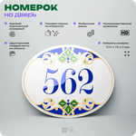 Номер на дверь квартиры 562, для кабинета, офиса, в средиземноморском стиле, шильдик 10 х 7,5 см, белый, Айдентика Технолоджи