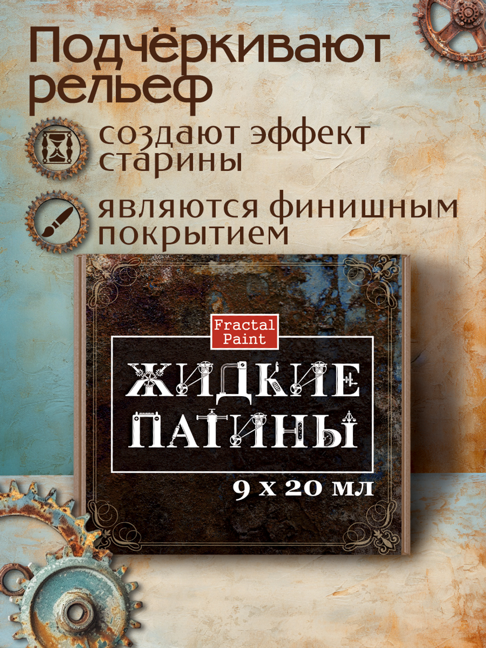 Набор жидких патин 9 шт 20 мл