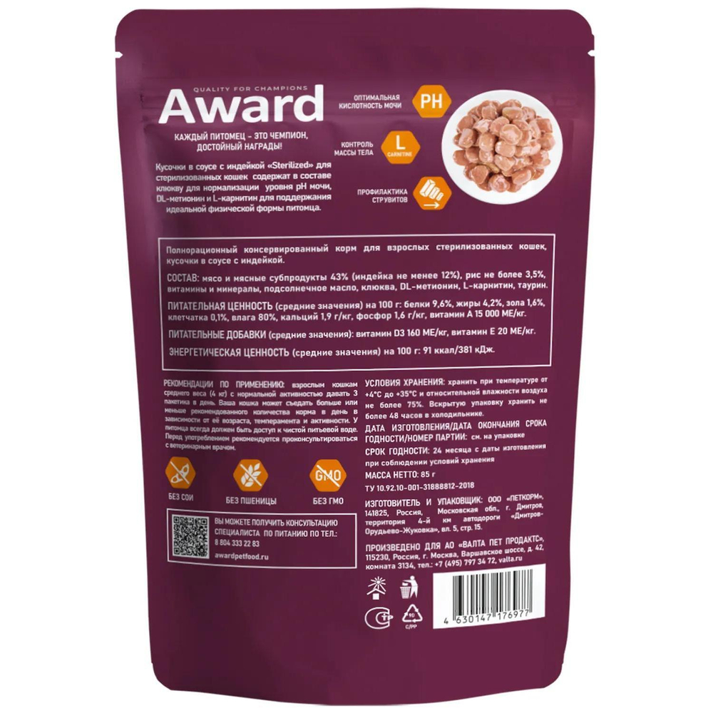 Корм для кошек AWARD Sterilized , 85 г, индейка