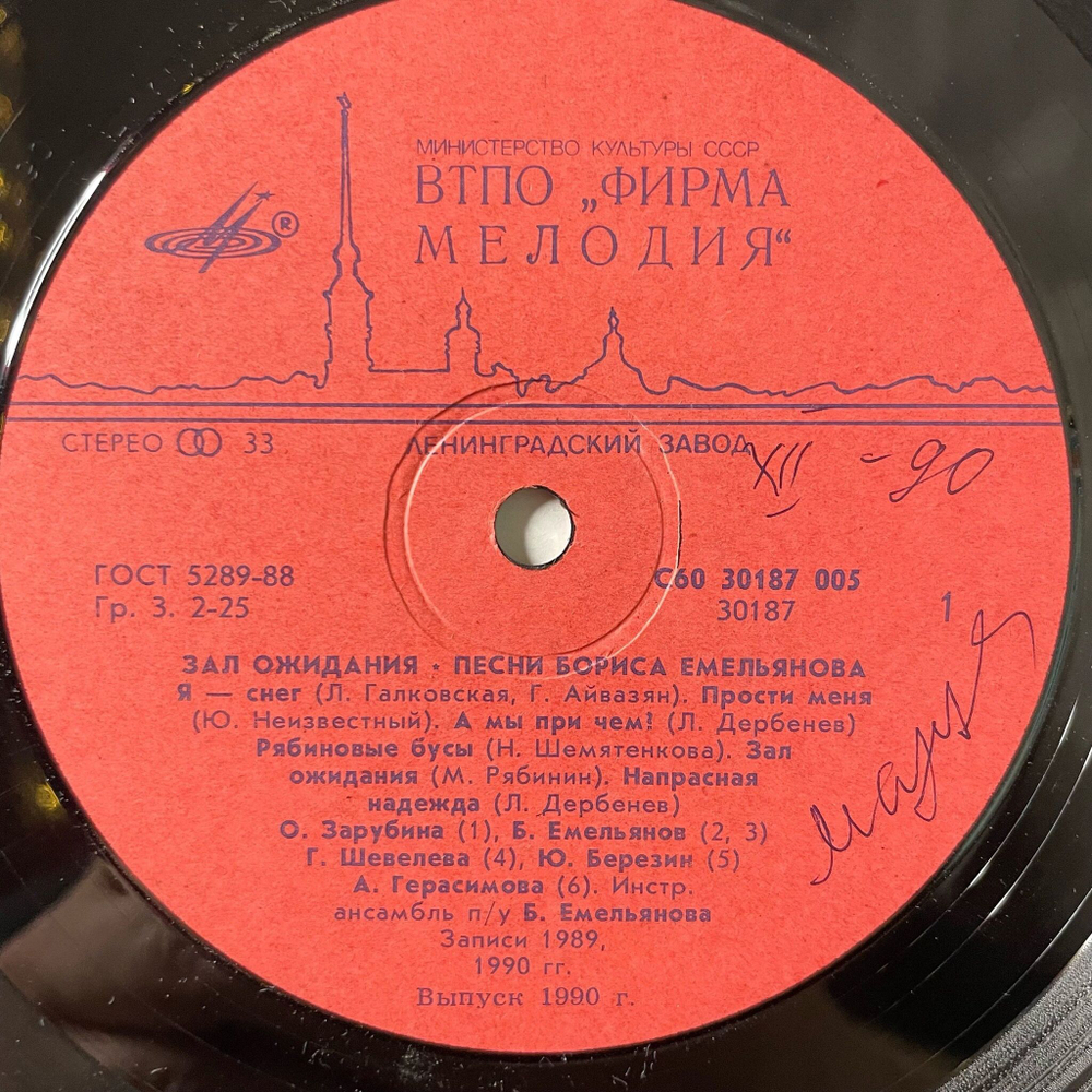 Винтажная виниловая пластинка LP Борис Емельянов Зал Ожидания (СССР 1990)
