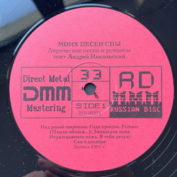 Винтажная виниловая пластинка LP Андрей Никольский Моих Песен Сны. Лирические Песни И Романсы (СССР 1991)