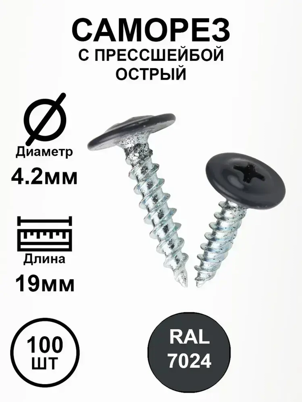 Саморез с прессшайбой 4,2х19 серый гранит RAL7024 острые 100шт.