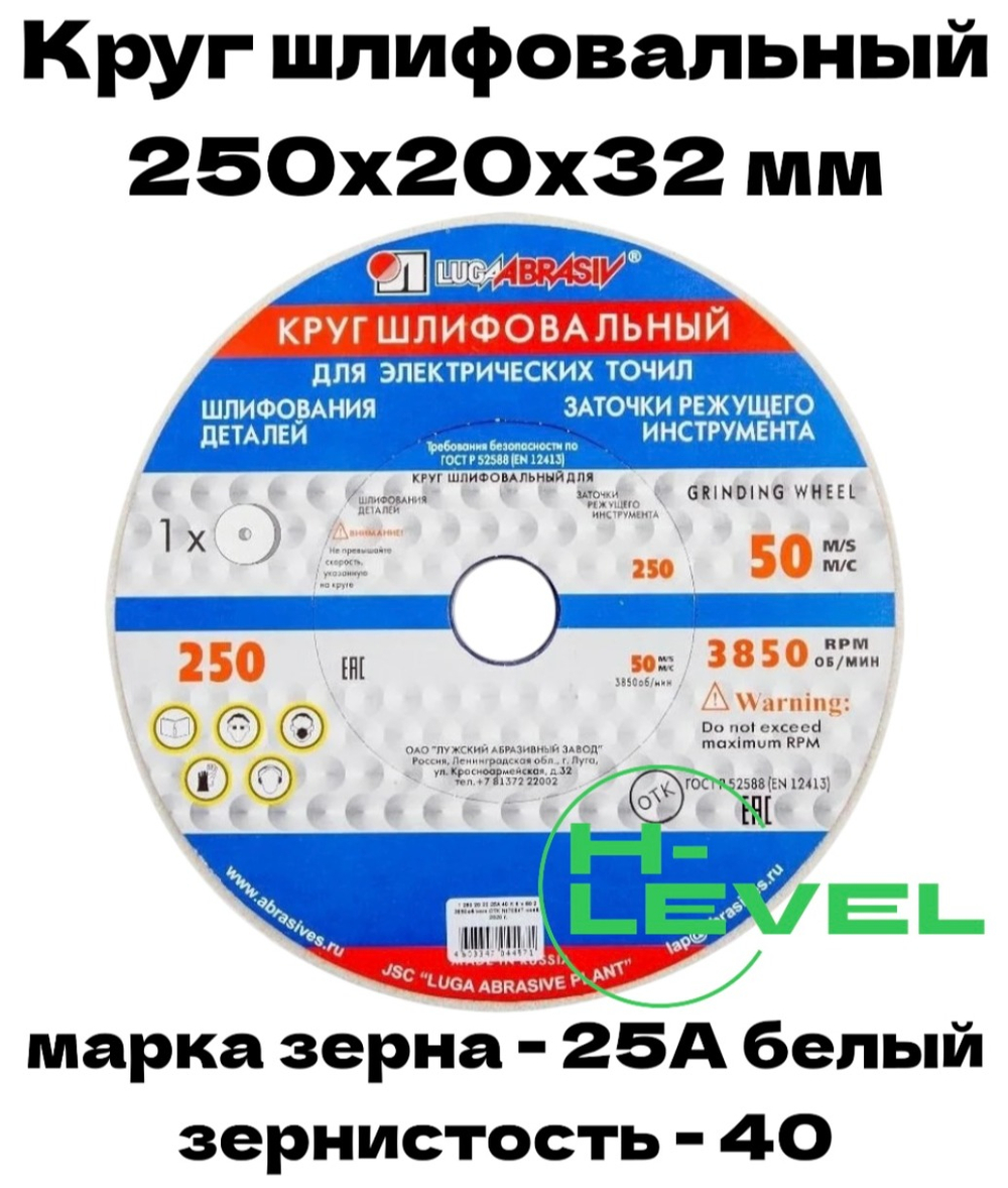 Круг шлифовальный точильный 250х20х32 25А 40 (K,L) Лужский абразивный завод