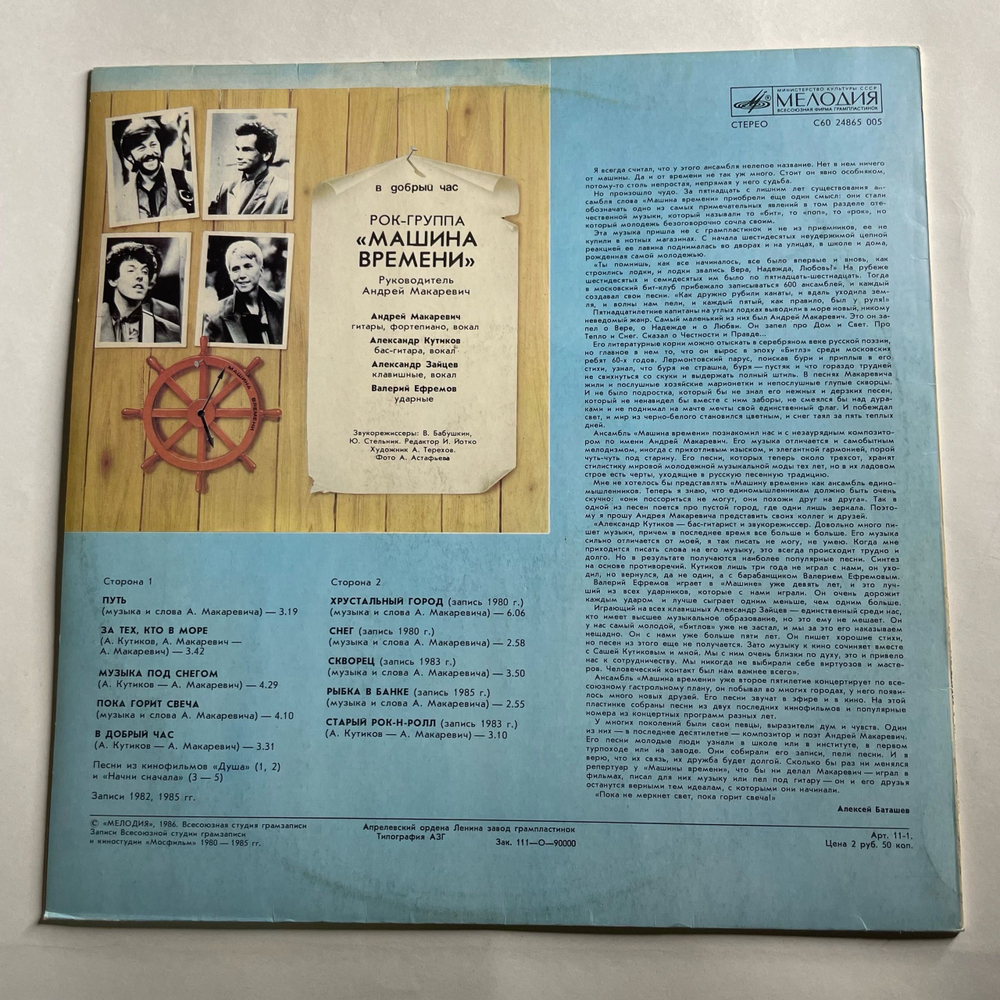 Винтажная виниловая пластинка LP Машина Времени В Добрый Час (СССР 1987)