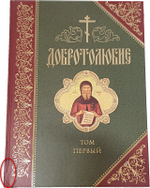 Добротолюбие. 1 том_УЦЕНКА
