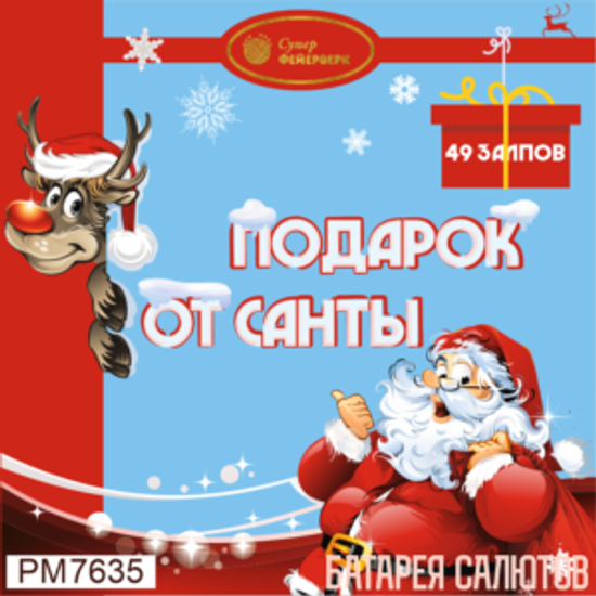 Подарок от Санты 0,8'' х 49 PМ7635