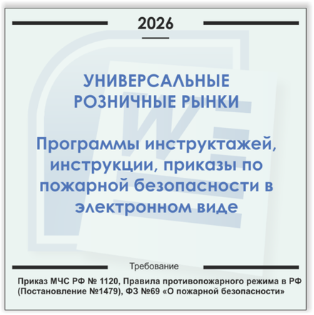 Розничный рынок. Электронный пакет документов по пожарной безопасности (2026 г.)