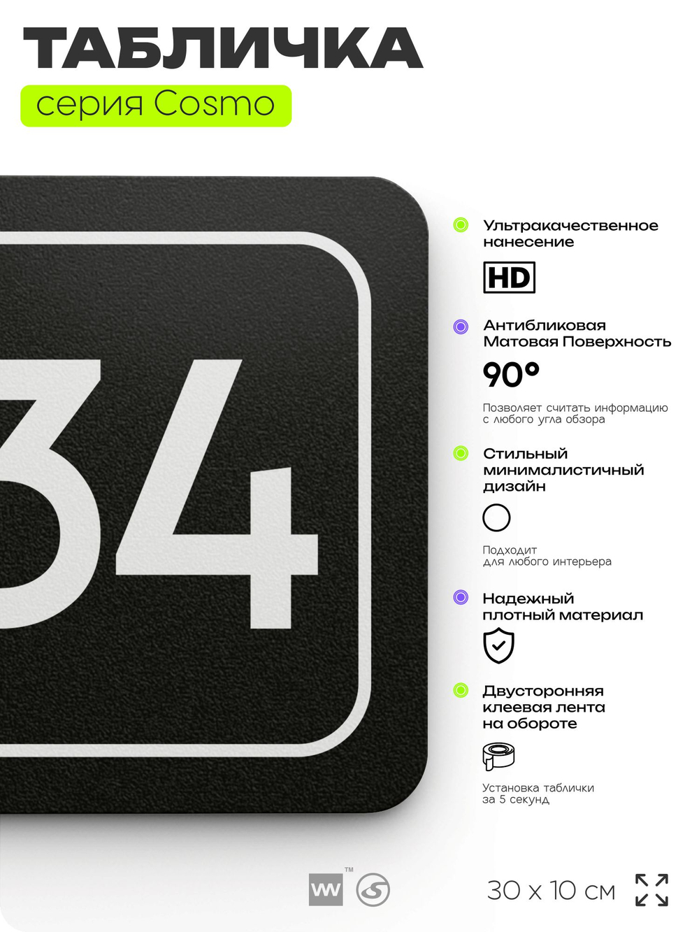 Табличка с номером офиса "Офис №34" на дверь, 30 х 10 см, серия COSMO, черная, Айдентика Технолоджи