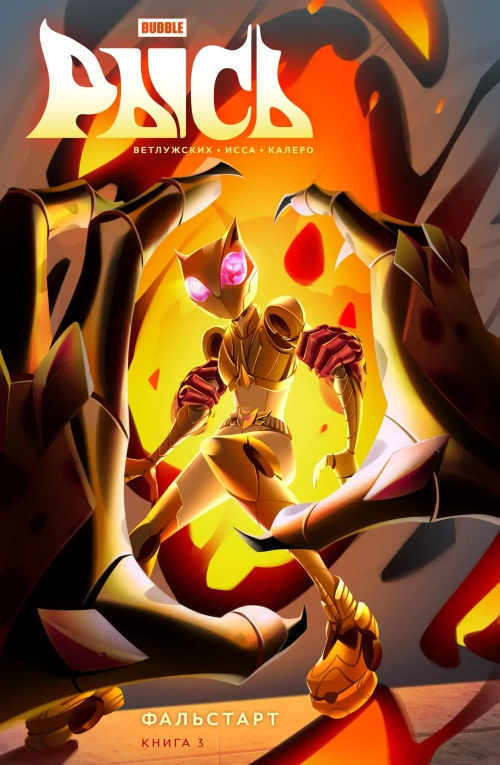 Рысь. Книга 3. Фальстарт