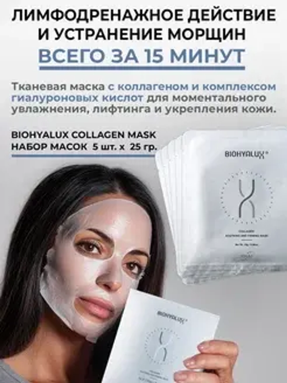 Маска с коллагеном для восстановления с лифтинг-эффектом | BIOHYALUX Collagen Soothing And Firming Mask, 5 масок