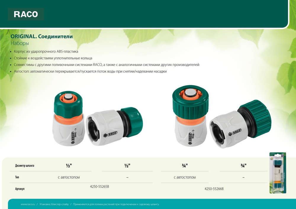RACO ORIGINAL, 1/2″ + 1/2″ с автостопом, из ABS пластика, быстросъемный соединитель, для шланга, набор (4250-55265B)