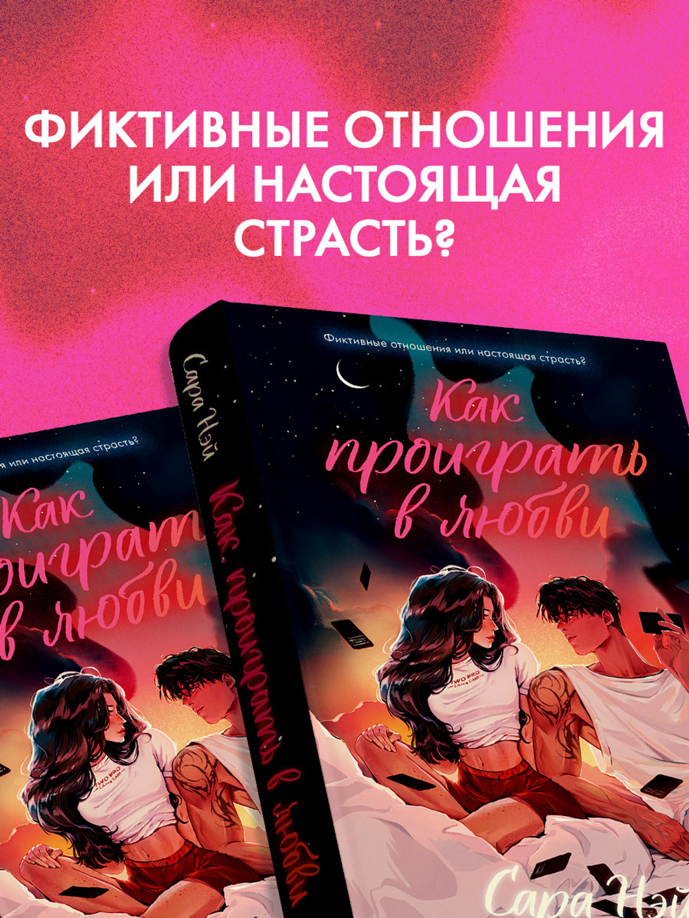 Как проиграть в любви