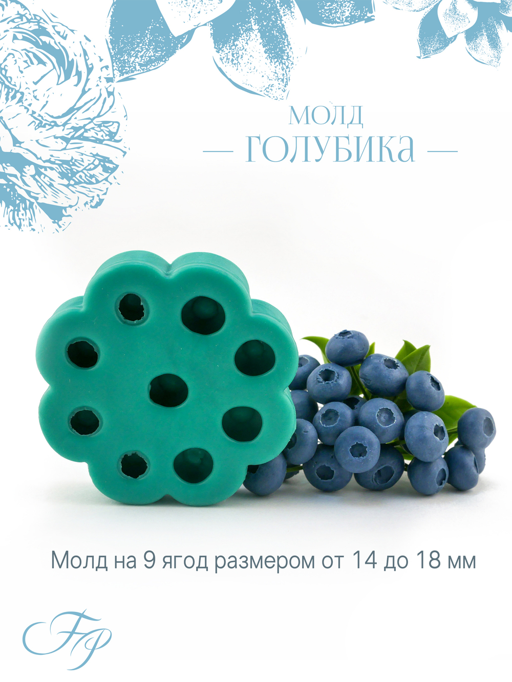 Молд Голубика