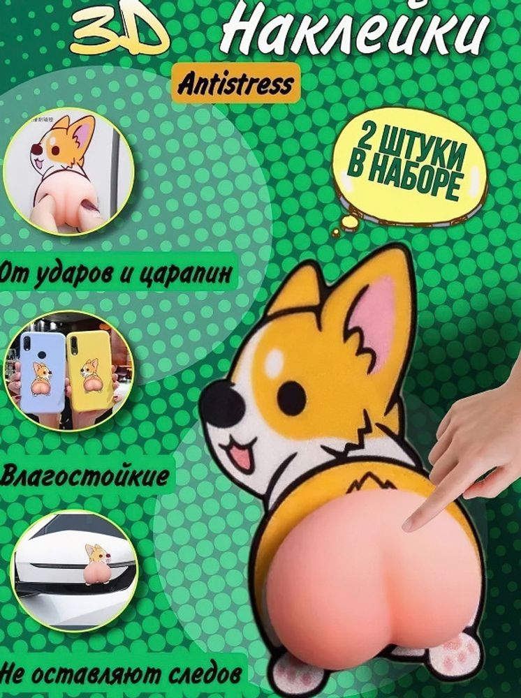 Игрушка АНТИСТРЕСС Наклейка Корги (7291862)