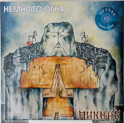 Пикник - Немного Огня