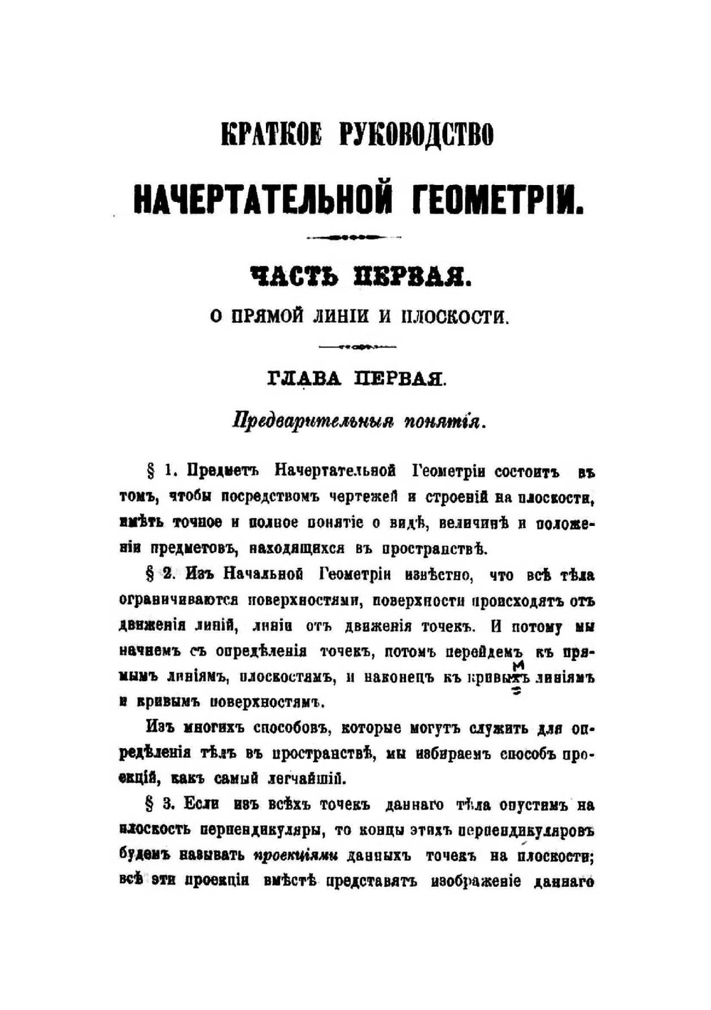 Краткое руководство начертательной геометрии | Зеленой Александр Ильич