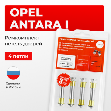 Ремкомплект (втулки) петель дверей Opel ANTARA (I) C145; С105; L07 (4 петли, RPD1-4) 2006-2015