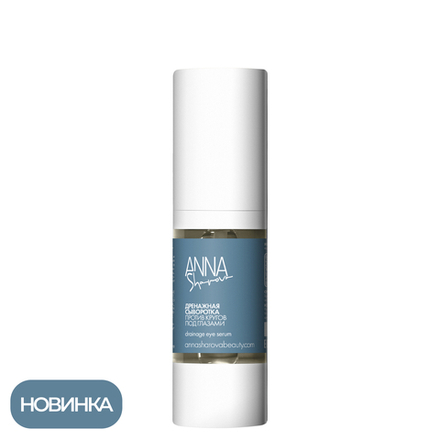 Дренажная сыворотка против кругов под глазами, 30 мл