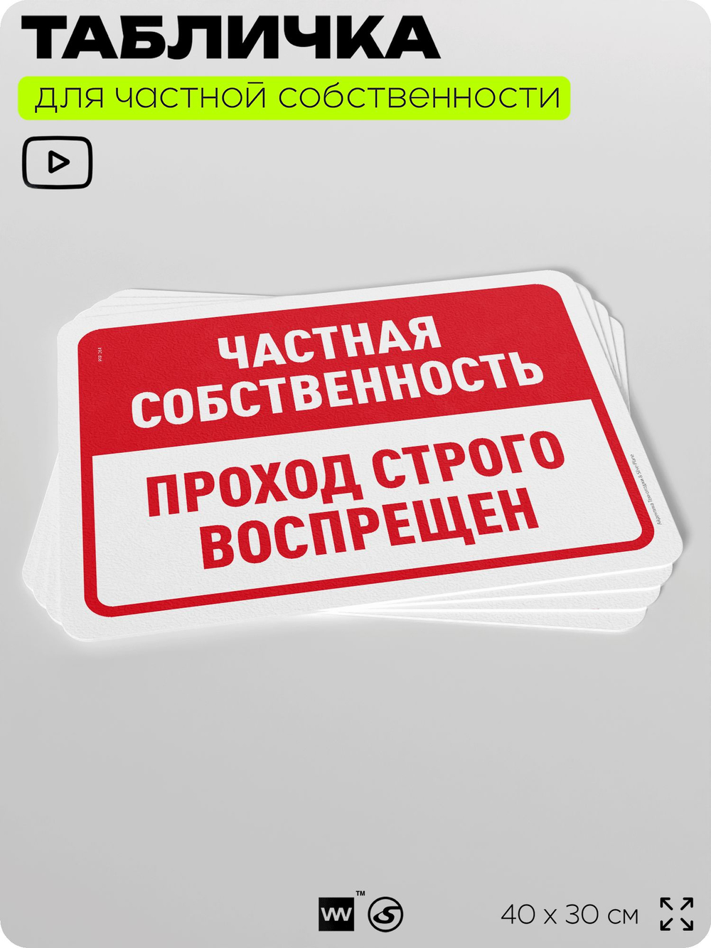 Табличка для частной территории "Частная собственность, проход строго воспрещен", на дом, для участка, организаций, предупреждающая, 40х30 см, Silver Plane x Айдентика Технолоджи
