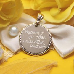 Подвеска из серебра Береги себя с гравировкой на заказ