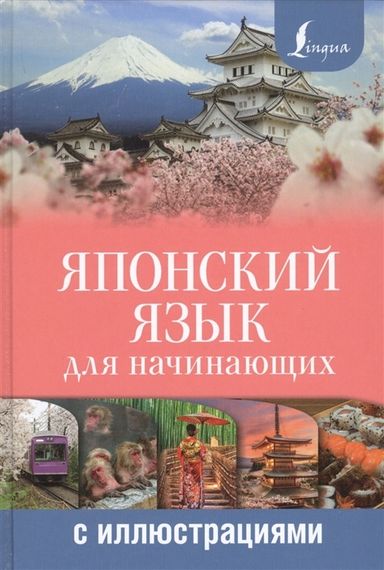 Японский язык для начинающих с иллюстрациями
