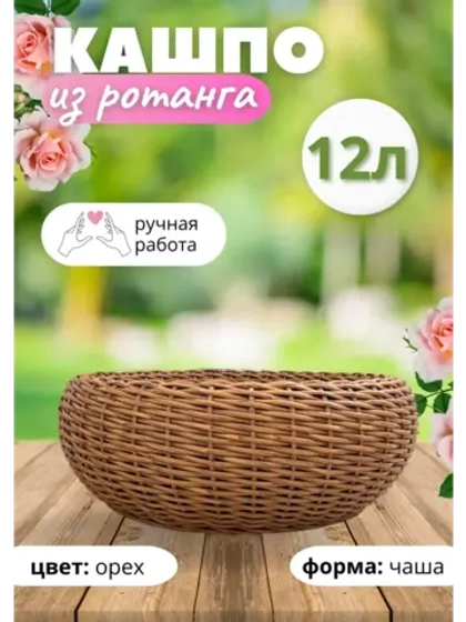 Плетеное Кашпо Чаша из ротанга круглое 12л Орех