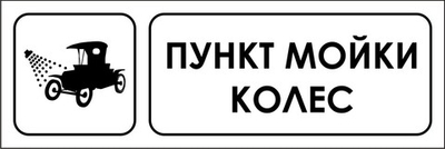 Знак "Пункт мойки колес"