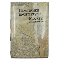 Памятники архитектуры Москвы. 8 книг. М. Искусство. 1989 г.
