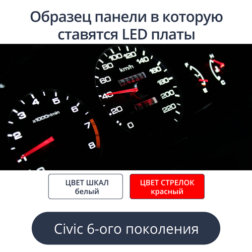 Светодиодная плата для панели Civic 6-ого поколения (цвет: бело-красный)