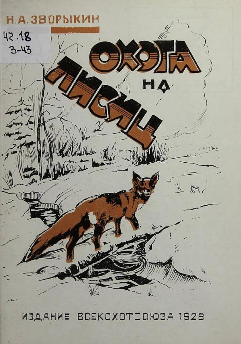 Охота на лисиц | Зворыкин Николай Анатольевич