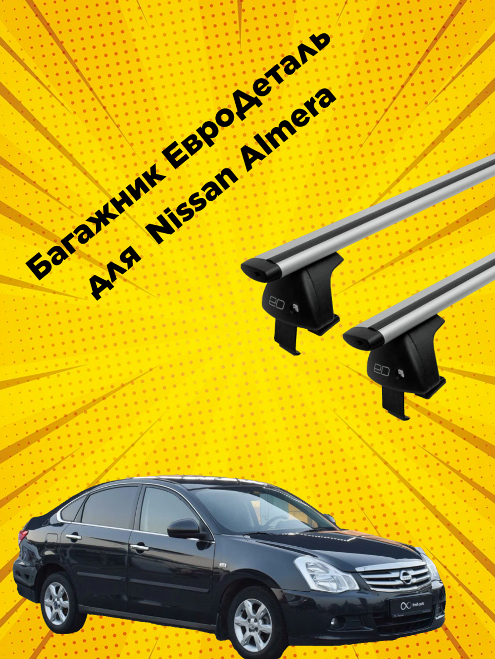 Багажник Евродеталь на Nissan Almera G15 (2012-2018)