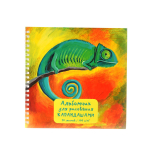 Альбом для рисования карандашами мини 190х190 20л. "Хамелеон" интерактив.(Эксмо)