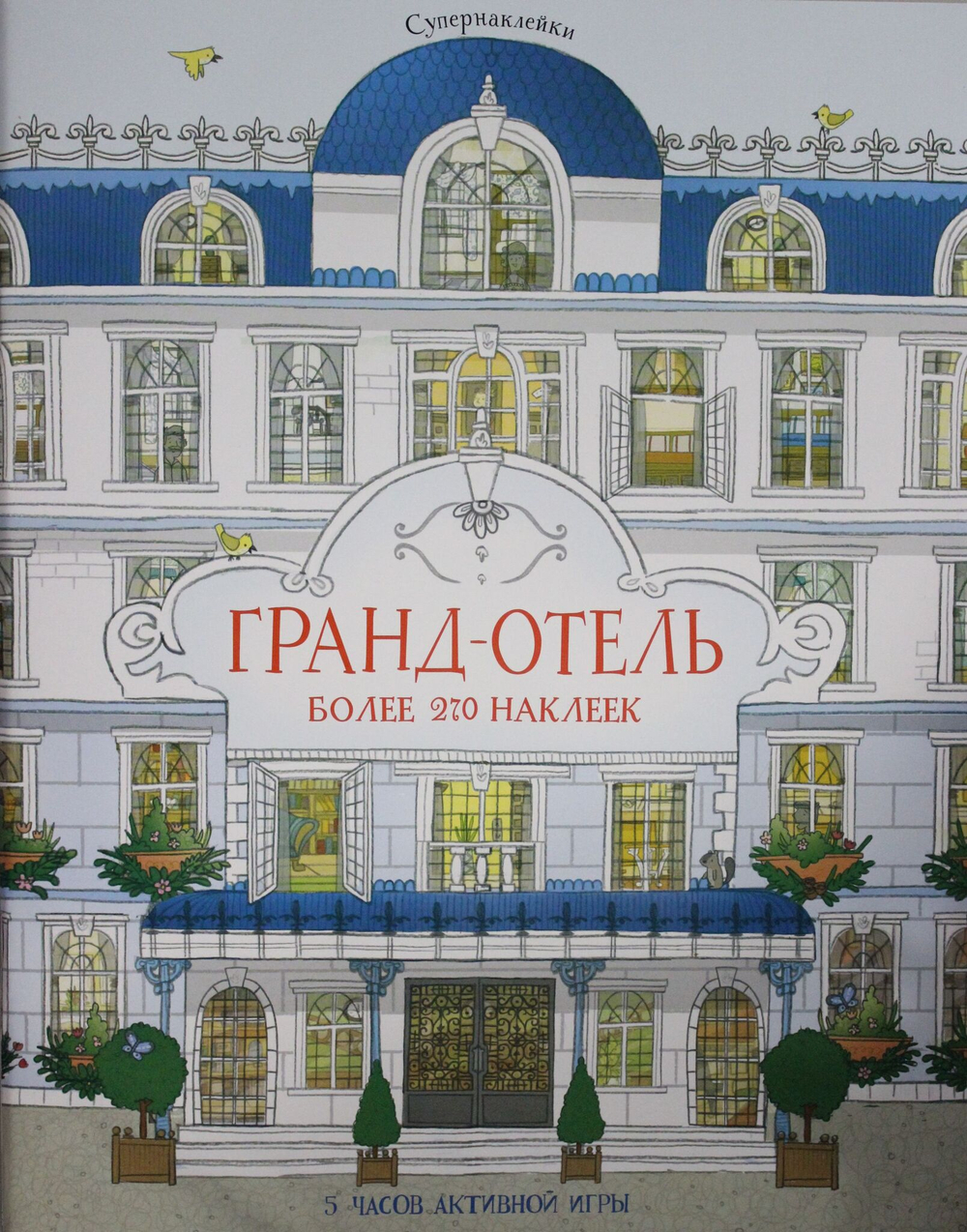 Гранд-отель