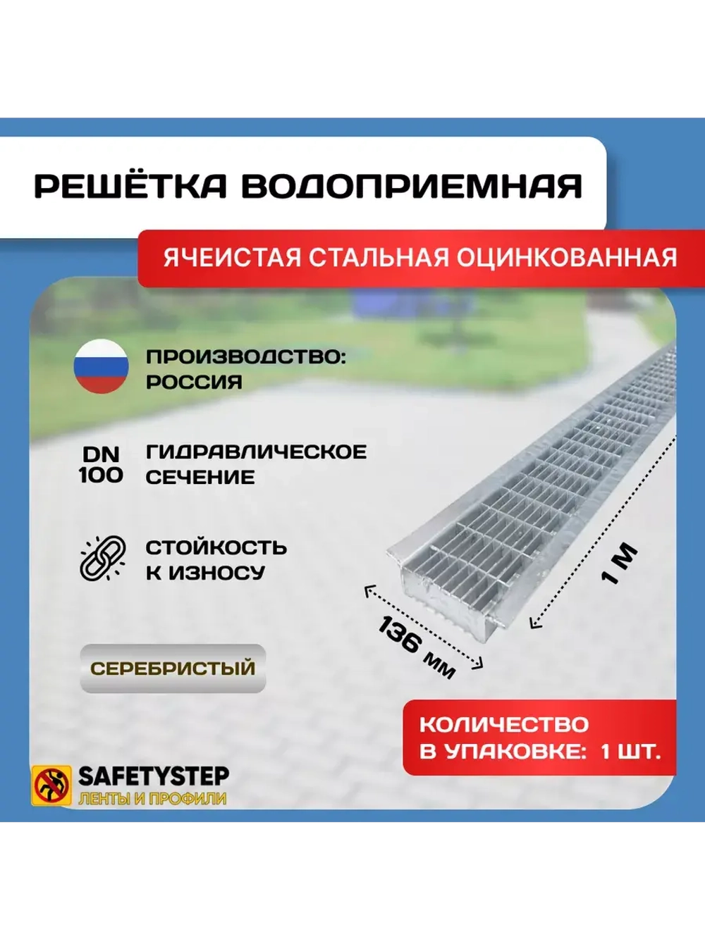 Решётка ячеистая стальная оцинкованная DN100, 1000мм х 136мм