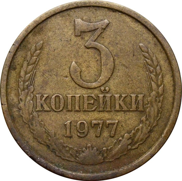3 копейки 1977