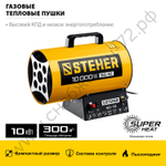 STEHER 10 кВт, газовая тепловая пушка (SG-10)