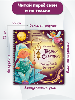 Книжка с фонариком "Гномик Сплюшка и волшебный фонарик"