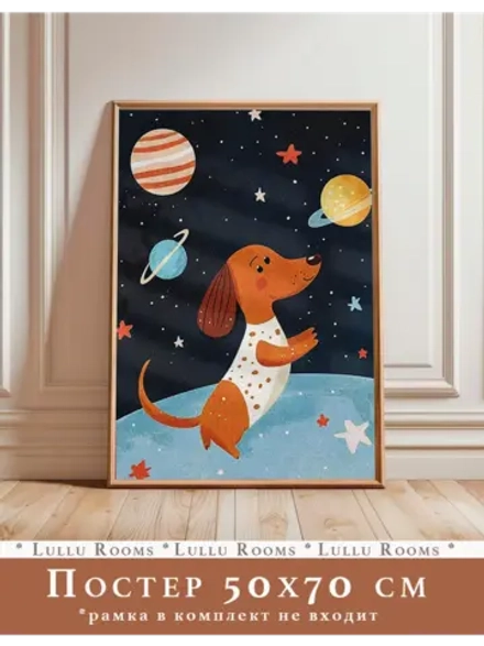 Постер 50х70 см интерьерный в детскую